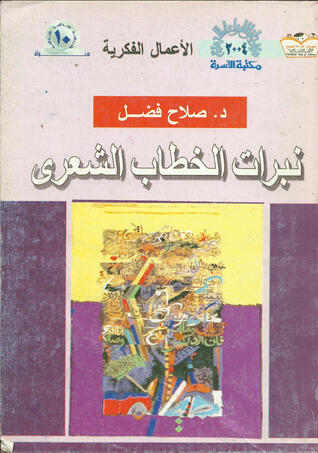 نبرات الخطاب الشعري