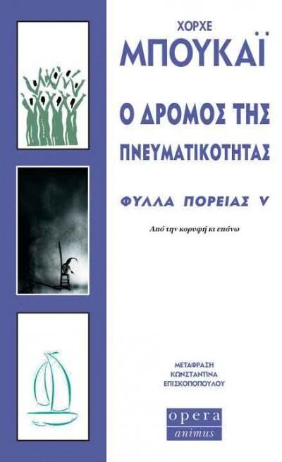 Ο δρόμος της πνευματικότητας, Φύλλα πορείας V: Από την κορυφή και πάνω
