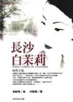 長沙白茉莉