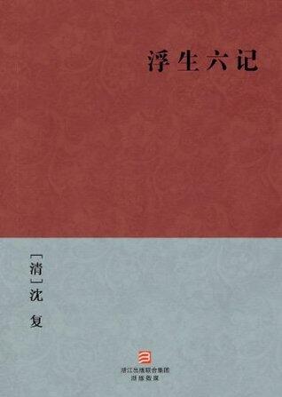 浮生六记 (BookDNA典藏书系)
