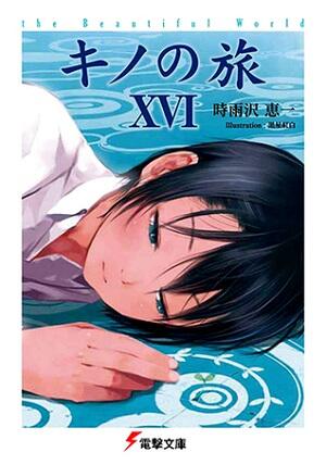 キノの旅 -the Beautiful World- XVI