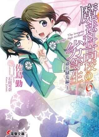 魔法科高校の劣等生 6 横浜騒乱編〈上〉