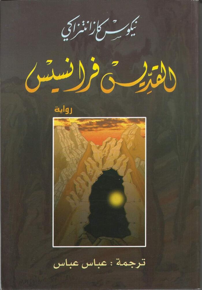 القديس فرانسيس