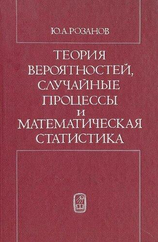 Teorii͡a︡ veroi͡a︡tnosteĭ, sluchaĭnye prot͡s︡essy i matematicheskai͡a︡ statistika