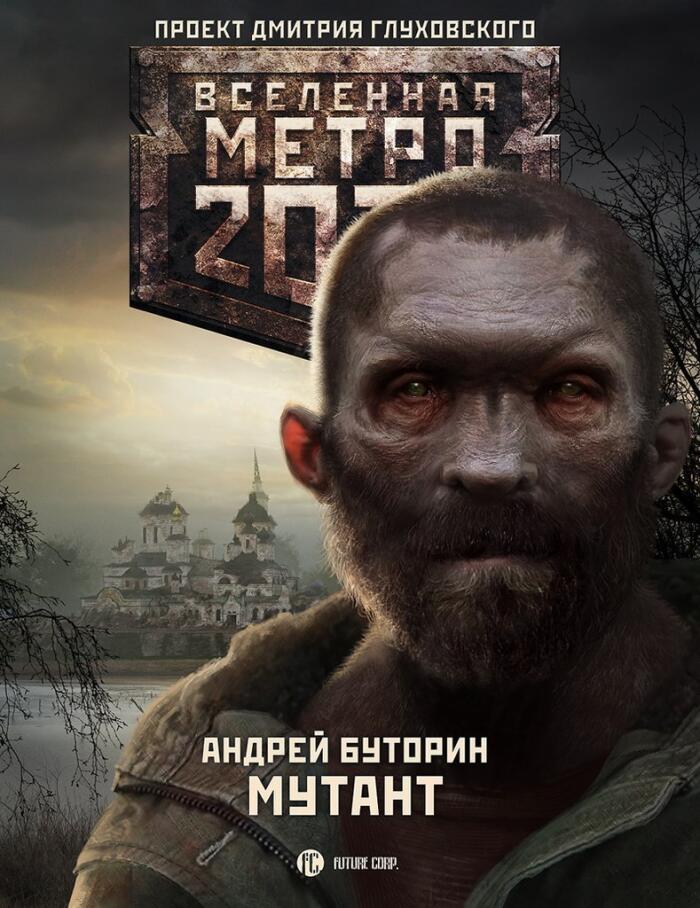Мутант