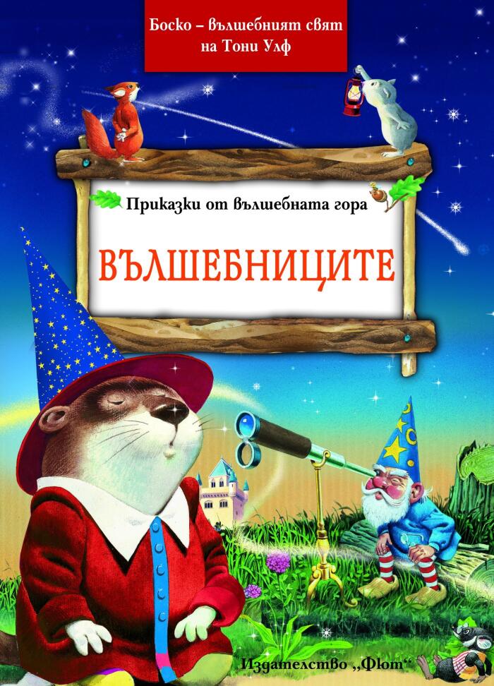 Вълшебниците