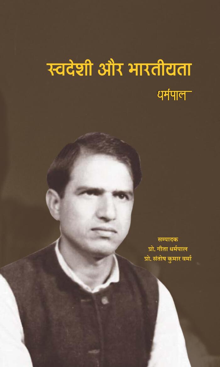 स्‍वदेशी और भारतीयता [Swadeshi aur Bhartiyeta]