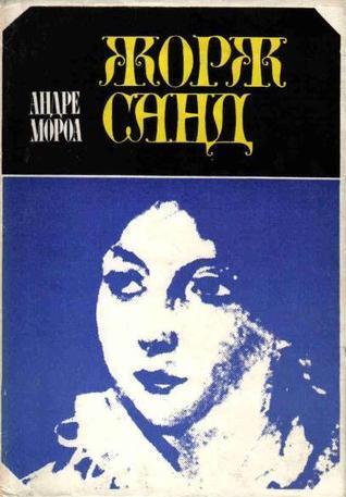 Жорж Санд