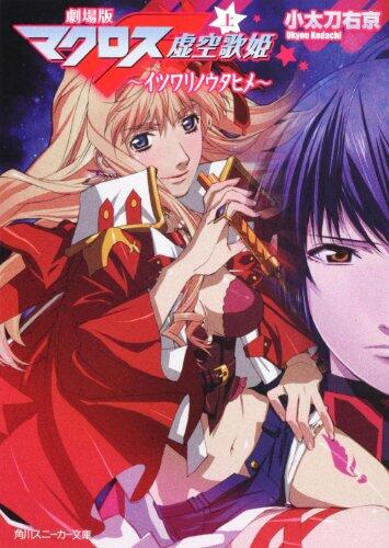 Theatrical Feature Macross F (top) Itsuwari no Hime
