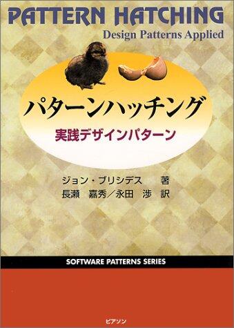 パターンハッチング―実践デザインパターン