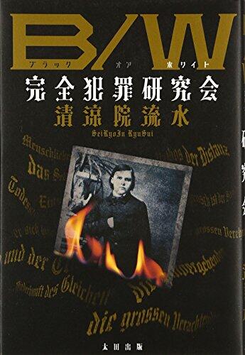 B/W(ブラック オア ホワイト) 完全犯罪研究会