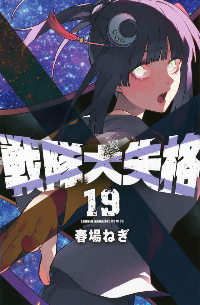 戦隊大失格 19 [Sentai Daishikkaku 19]