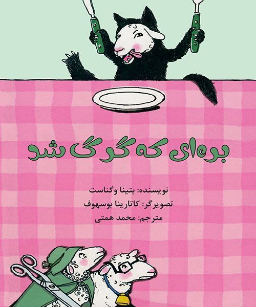بره‌ای که گرگ شد