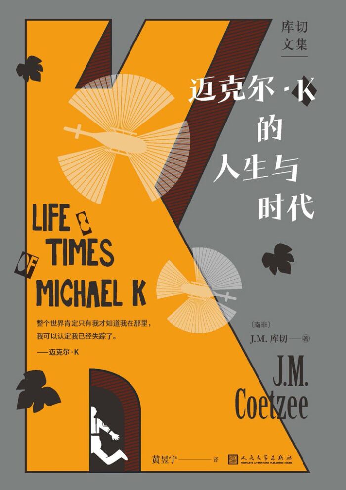 迈克尔·K的人生与时代