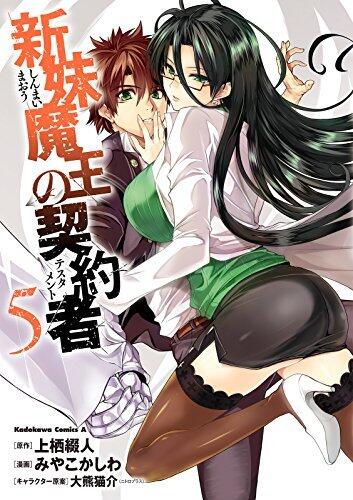 新妹魔王の契約者 5