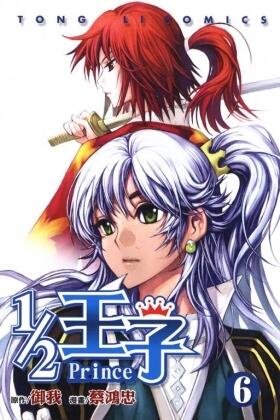 1/2 王子 6