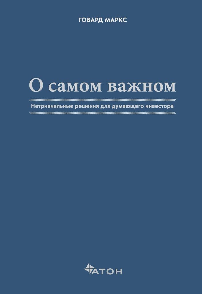 О самом важном. Нетривиальные уроки для думающего инвестора
