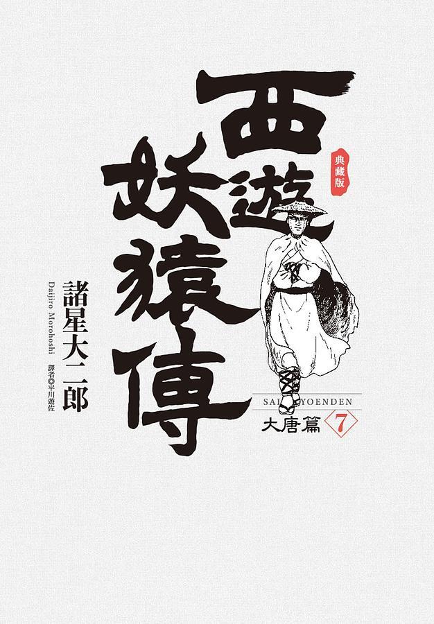 西遊妖猿傳：大唐篇典藏版 7