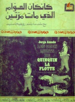 كانكان العوام الذي مات مرتين