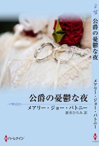 公爵の憂鬱な夜 (mirabooks)