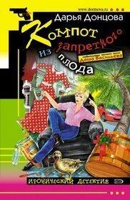 Компот из запретного плода
