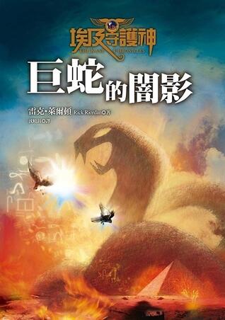 巨蛇的闇影
