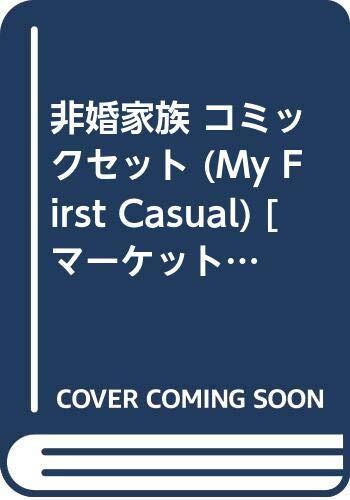 非婚家族 コミックセット (My First Casual) [マーケットプレイスセット]