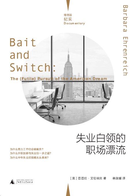 失业白领的职场漂流