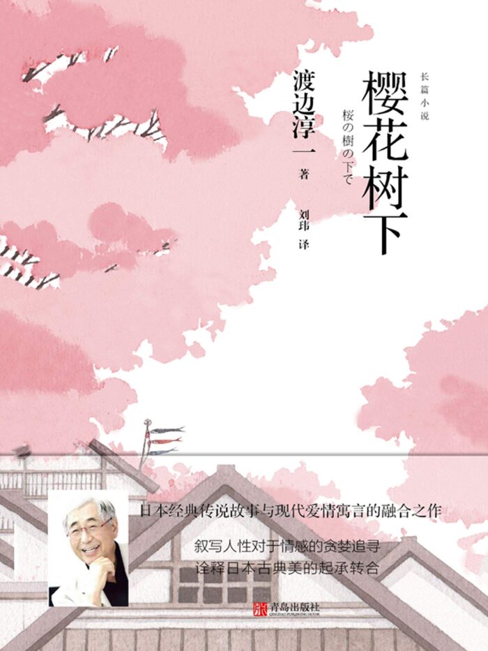 樱花树下（渡边淳一樱花之恋小说！日本经典传说故事与现代爱情寓言的融合之作！）