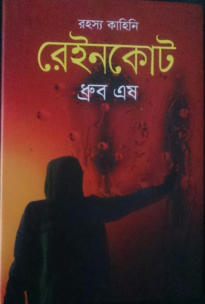 রেইনকোট