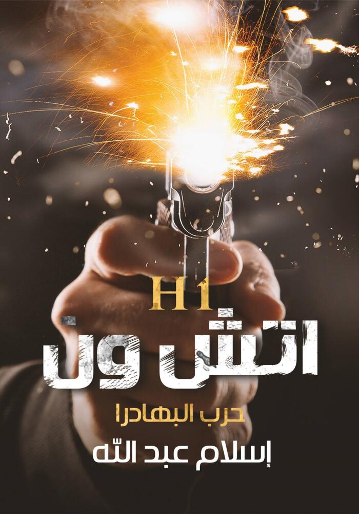 اتش ون حرب البهادرة