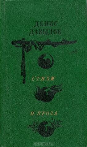 Денис Давыдов. Стихи и проза