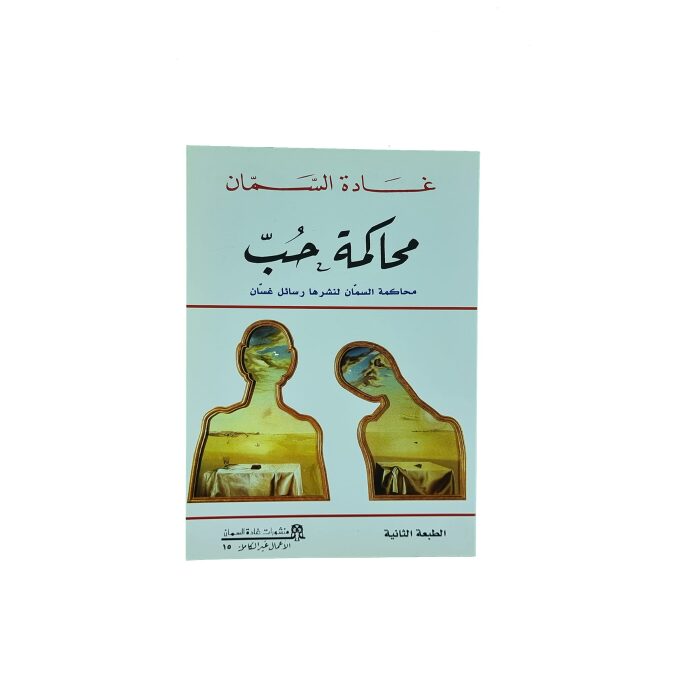 محاكمة حب: محاكمة السمان لنشرها رسائل غسان