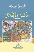 مكمن الأفاعي