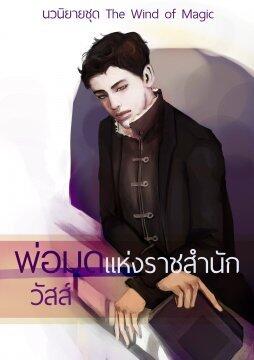 พ่อมดแห่งราชสำนัก