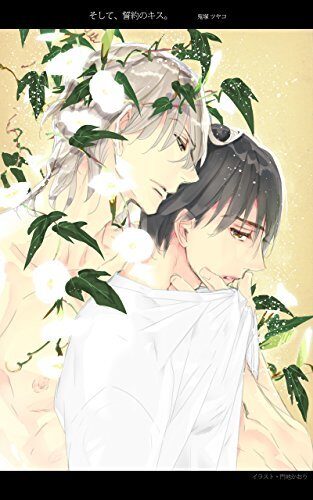 やがて、誓約のキス。