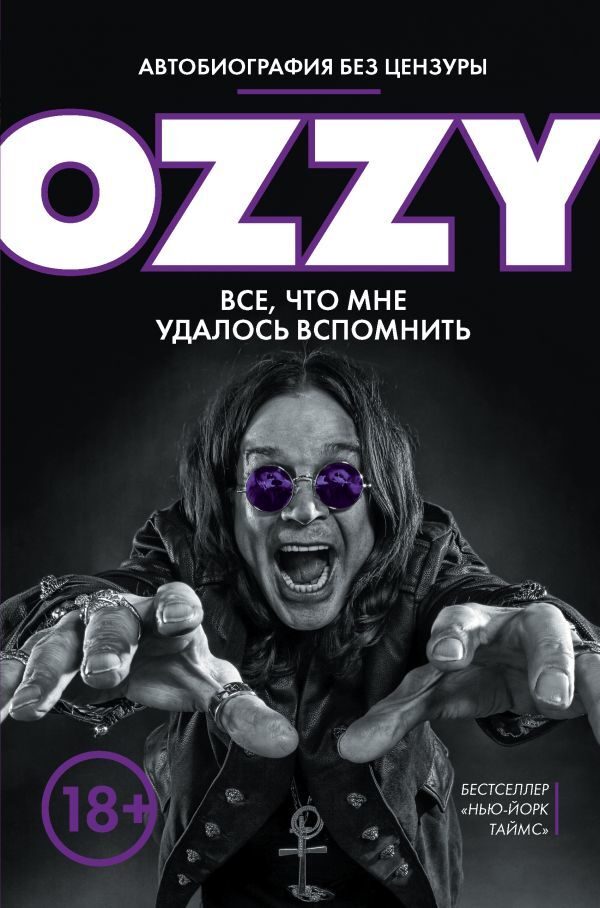 Оззи. Автобиография без цензуры