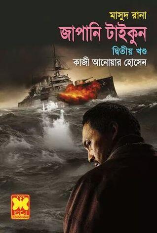 জাপানি টাইকুন দ্বিতীয় খণ্ড