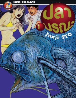 ปลามรณะ 1