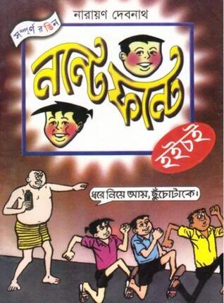নন্টে ফন্টে হইচই