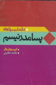 درآمدی بسیار کوتاه پسامدرنیسم