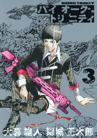 バイオーグ・トリニティ 3 [Biorg Trinity 3]