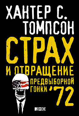 Страх и отвращение предвыборной гонки 72