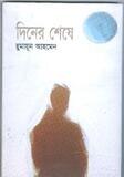 দিনের শেসে