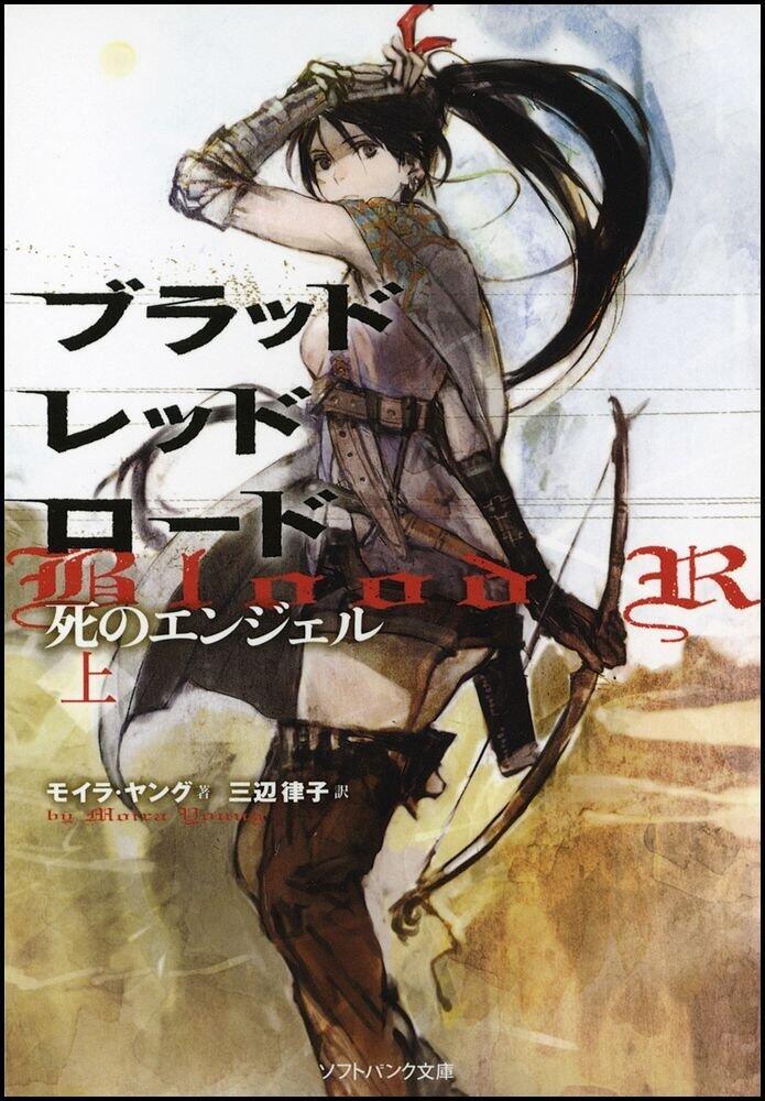 ブラッドレッドロード 死のエンジェル