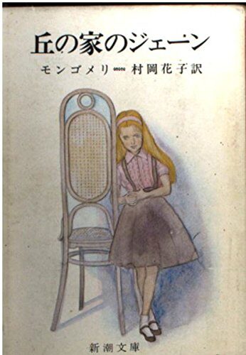 Jane home hill (Mass Market Paperback) (1960) ISBN: 4102113118 [Japanese Import]