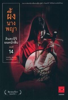 คินดะอิจิยอดนักสืบ 14 ผึ้งนางพญา