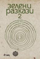 Зелени разкази 2
