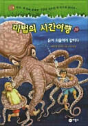 문어 괴물에게 잡히다