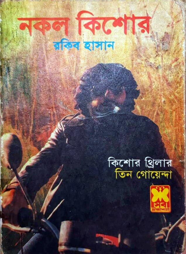 নকল কিশোর